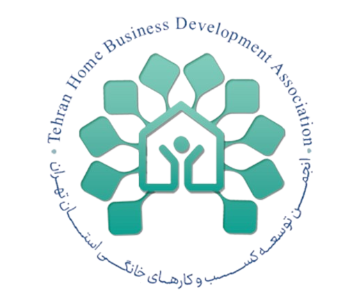 انجمن توسعه کسب و کارهای خانگی استان تهران