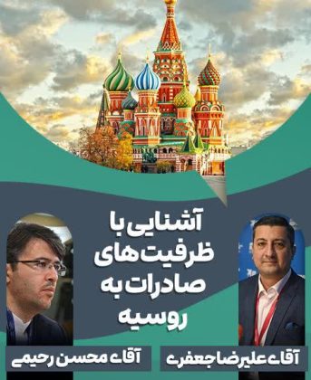 آشنایی با ظرفیت های صادرات به روسیه محسن رحیمی