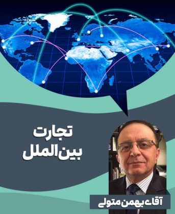 تجارت بین الملل بهمن متولی
