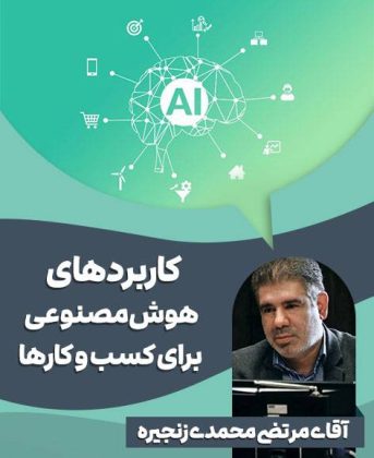 هوش مصنوعی برای کسب و کارها مرتضی محمدی زنجیره